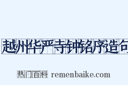 越州华严寺钟铭序造句是什么意思的图片